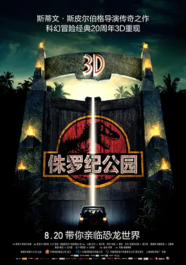 侏罗纪公园 Jurassic Park(1993)