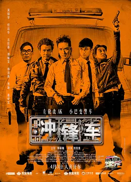 冲锋车(2015)