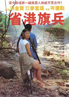 省港旗兵(1984)