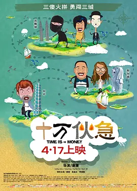 十万伙急(2015)