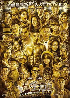 12金鸭(2015)