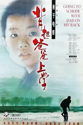 背起爸爸上学(1998)