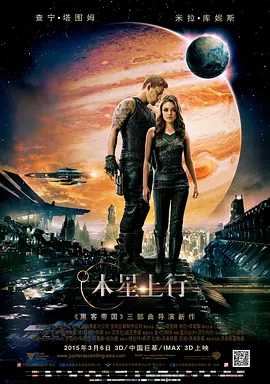 木星上行 Jupiter Ascending(2015)
