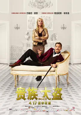 贵族大盗 Mortdecai(2015)