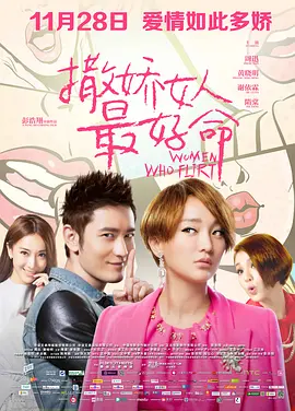 撒娇女人最好命(2014)
