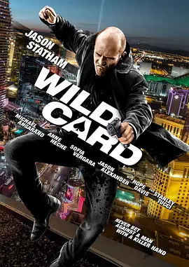 怒火保镖 Wild Card(2015)
