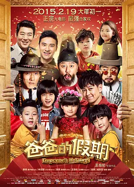 爸爸的假期(2015)