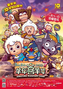 喜羊羊与灰太狼之羊年喜羊羊(2015)