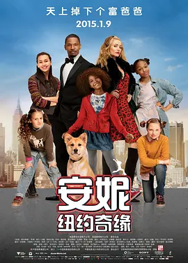 安妮：纽约奇缘 Annie(2014)