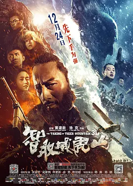 智取威虎山(2014)