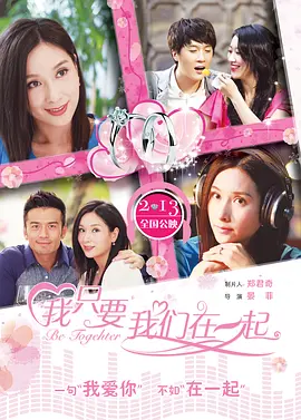 我只要我们在一起(2015)