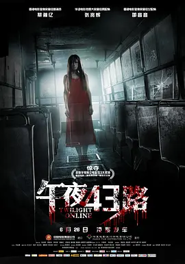 午夜43路/恐怖在线(2014)