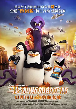 马达加斯加的企鹅(2014)