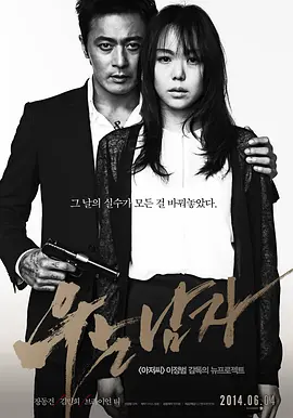 哭泣的男人 (2014)