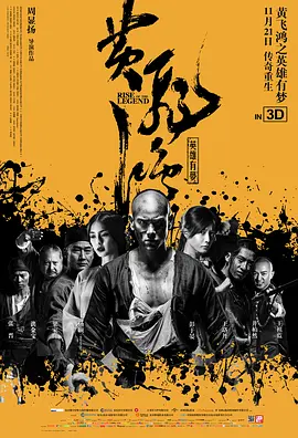 黄飞鸿之英雄有梦(2014)