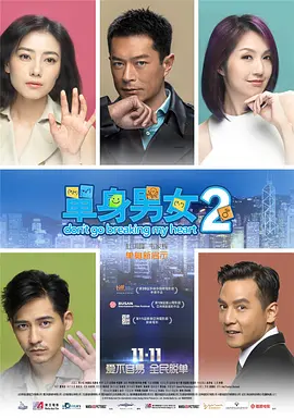 单身男女2(2014)