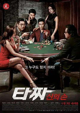 老千2：神之手 (2014)