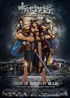 十万个冷笑话(2014)