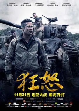 狂怒 Fury(2014)