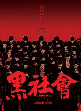 黑社会/龙城岁月(2005)
