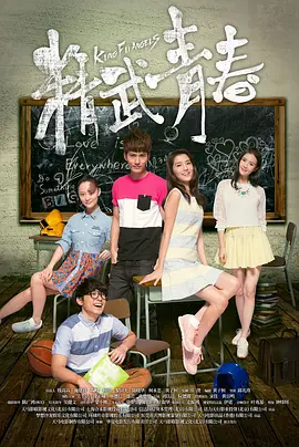 精武青春(2014)
