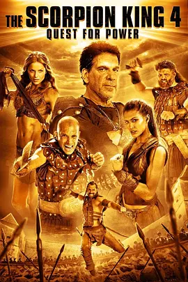 蝎子王4：争权夺利(2015)