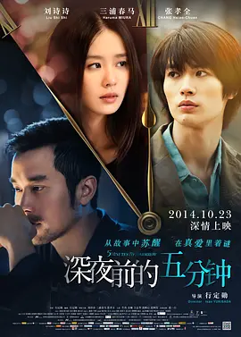 深夜前的五分钟(2014)