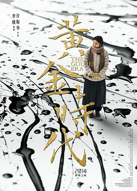 黄金时代(2014)