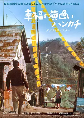 幸福的黄手帕(1977)