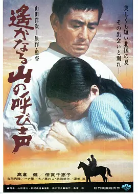 远山的呼唤(1980)