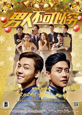 男人不可以穷(2014)