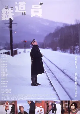 铁道员(1999)