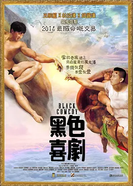黑色喜剧(2014)