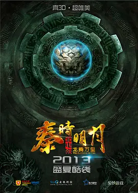 秦时明月之龙腾万里(2014)