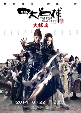 四大名捕大结局(2014)